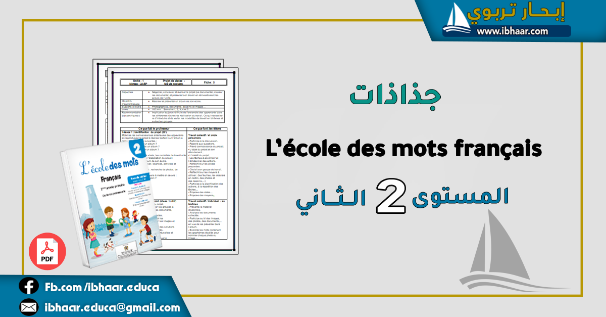 جذاذات L’école des mots français  2AEP المستوى الثاني | المنهاج المنقح 