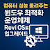 컴퓨터 성능을 높여주는 윈도우 최적화 운영체제 Revi OS로 업그레이드 하는 방법
