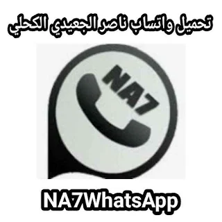 تحميل واتساب ناصر الجعيدي الكحلي NA7WhatsApp اخر اصدار 2024