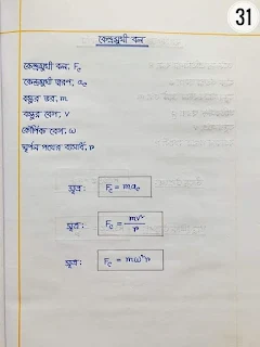 এইচ এস সি পদার্থবিজ্ঞান ১ম পত্র নোট |একাদশ-দ্বাদশ শ্রেণির পদার্থবিজ্ঞান ১ম পত্র নোট সম্পূর্ণ বই     