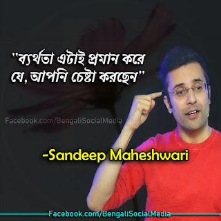 Sandeep Maheshwari Quotes In Bengali | সন্দীপ মহেশ্বরীর উক্তি