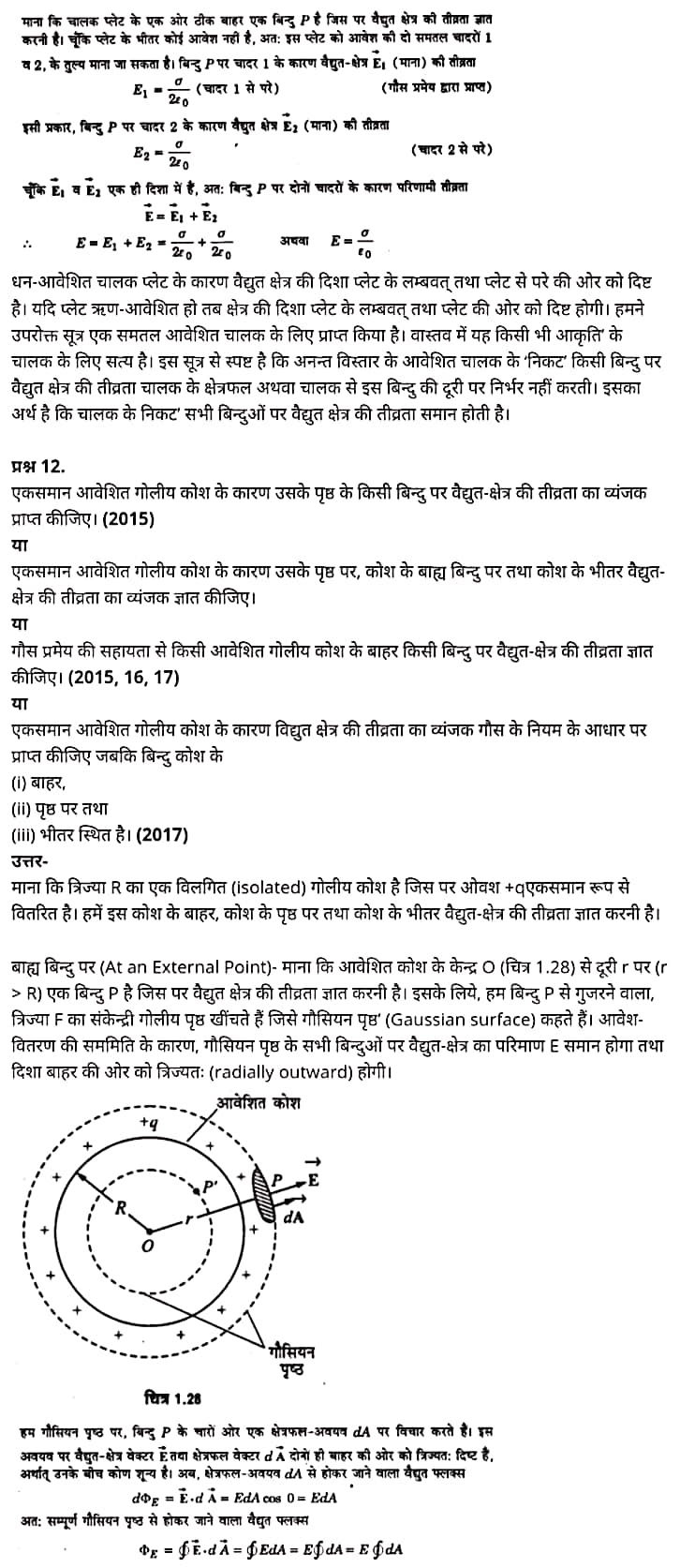 Class 12 Physics Chapter 1,Electric Charges and Fields, (वैद्युत आवेश तथा क्षेत्र),  भौतिक विज्ञान कक्षा 12 नोट्स pdf,  भौतिक विज्ञान कक्षा 12 नोट्स 2021 NCERT,  भौतिक विज्ञान कक्षा 12 PDF,  भौतिक विज्ञान पुस्तक,  भौतिक विज्ञान की बुक,  भौतिक विज्ञान प्रश्नोत्तरी Class 12, 12 वीं भौतिक विज्ञान पुस्तक RBSE,  बिहार बोर्ड 12 वीं भौतिक विज्ञान नोट्स,   12th Physics book in hindi, 12th Physics notes in hindi, cbse books for class 12, cbse books in hindi, cbse ncert books, class 12 Physics notes in hindi,  class 12 hindi ncert solutions, Physics 2020, Physics 2021, Maths 2022, Physics book class 12, Physics book in hindi, Physics class 12 in hindi, Physics notes for class 12 up board in hindi, ncert all books, ncert app in hindi, ncert book solution, ncert books class 10, ncert books class 12, ncert books for class 7, ncert books for upsc in hindi, ncert books in hindi class 10, ncert books in hindi for class 12 Physics, ncert books in hindi for class 6, ncert books in hindi pdf, ncert class 12 hindi book, ncert english book, ncert Physics book in hindi, ncert Physics books in hindi pdf, ncert Physics class 12, ncert in hindi,  old ncert books in hindi, online ncert books in hindi,  up board 12th, up board 12th syllabus, up board class 10 hindi book, up board class 12 books, up board class 12 new syllabus, up Board Maths 2020, up Board Maths 2021, up Board Maths 2022, up Board Maths 2023, up board intermediate Physics syllabus, up board intermediate syllabus 2021, Up board Master 2021, up board model paper 2021, up board model paper all subject, up board new syllabus of class 12th Physics, up board paper 2021, Up board syllabus 2021, UP board syllabus 2022,  12 वीं भौतिक विज्ञान पुस्तक हिंदी में, 12 वीं भौतिक विज्ञान नोट्स हिंदी में, कक्षा 12 के लिए सीबीएससी पुस्तकें, हिंदी में सीबीएससी पुस्तकें, सीबीएससी  पुस्तकें, कक्षा 12 भौतिक विज्ञान नोट्स हिंदी में, कक्षा 12 हिंदी एनसीईआरटी समाधान, भौतिक विज्ञान 2020, भौतिक विज्ञान 2021, भौतिक विज्ञान 2022, भौतिक विज्ञान  बुक क्लास 12, भौतिक विज्ञान बुक इन हिंदी, बायोलॉजी क्लास 12 हिंदी में, भौतिक विज्ञान नोट्स इन क्लास 12 यूपी  बोर्ड इन हिंदी, एनसीईआरटी भौतिक विज्ञान की किताब हिंदी में,  बोर्ड 12 वीं तक, 12 वीं तक की पाठ्यक्रम, बोर्ड कक्षा 10 की हिंदी पुस्तक  , बोर्ड की कक्षा 12 की किताबें, बोर्ड की कक्षा 12 की नई पाठ्यक्रम, बोर्ड भौतिक विज्ञान 2020, यूपी   बोर्ड भौतिक विज्ञान 2021, यूपी  बोर्ड भौतिक विज्ञान 2022, यूपी  बोर्ड मैथ्स 2023, यूपी  बोर्ड इंटरमीडिएट बायोलॉजी सिलेबस, यूपी  बोर्ड इंटरमीडिएट सिलेबस 2021, यूपी  बोर्ड मास्टर 2021, यूपी  बोर्ड मॉडल पेपर 2021, यूपी  मॉडल पेपर सभी विषय, यूपी  बोर्ड न्यू क्लास का सिलेबस  12 वीं भौतिक विज्ञान, अप बोर्ड पेपर 2021, यूपी बोर्ड सिलेबस 2021, यूपी बोर्ड सिलेबस 2022,