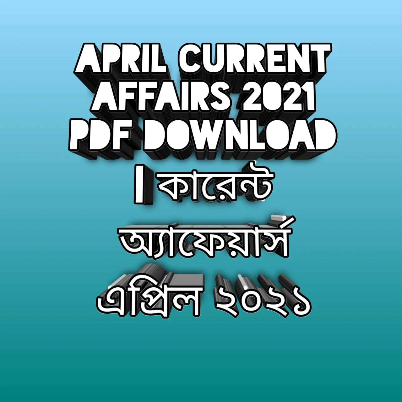 এপ্রিল কারেন্ট অ্যাফেয়ার্স ২০২১, কারেন্ট অ্যাফেয়ার্স এপ্রিল ২০২১, কারেন্ট অ্যাফেয়ার্স এপ্রিল পিডিএফ ২০২১, এপ্রিল কারেন্ট অ্যাফেয়ার্স পিডিএফ ডাউনলোড, কারেন্ট অ্যাফেয়ার্স পিডিএফ ২০২১, এপ্রিল কারেন্ট আফেয়ারস পিডিএফ বাংলা, এপ্রিল কারেন্ট অ্যাফেয়ার্স পিডিএফ বাংলা ডাউনলোড, এপ্রিল কারেন্ট অ্যাফেয়ার্স ২০২১ পিডিএফ, প্রফেসরস কারেন্ট অ্যাফেয়ার্স এপ্রিল ২০২১, professor current affairs April 2021, April current affairs 2021, current affairs April 2021, April current affairs pdf, April current affairs pdf download, current affairs April PDF details 2021, April current affairs 2021 PDF download, April current affairs 2021 Bangla, April current affairs 2021 PDF Bangladesh, April current affairs 2021 PDF, current affairs 2021 April PDF