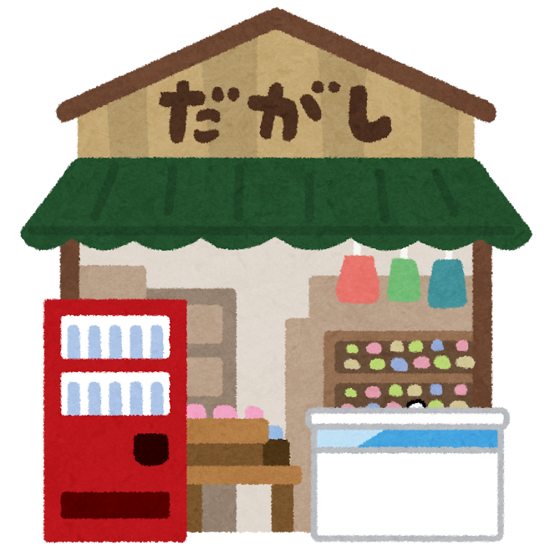 駄菓子屋のイラスト かわいいフリー素材集 いらすとや