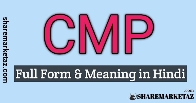 CMP Meaning in share Market In Hindi | CMP in Stock Market