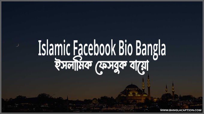 ইসলামিক ফেসবুক বায়ো/Islamic Facebook Bio Bangla