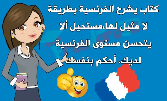 أفضل الكتب في تعلم الفرنسيةللمبتدئين