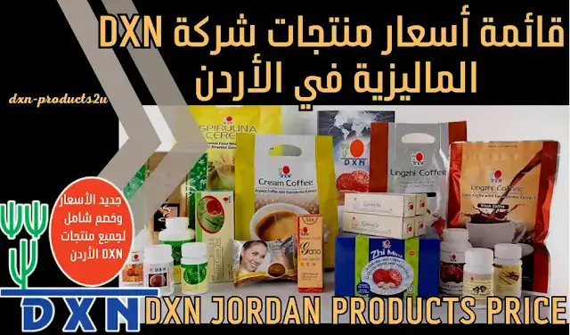 أسعار منتجات dxn في الأردن - جديد قائمة أسعار DXN الأردن [مع الخصم والتوصيل]