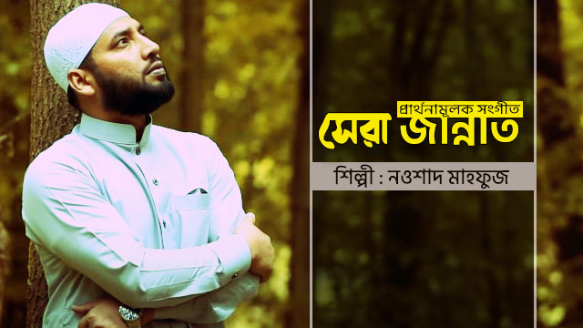 New Bangla Islamic Song (Gojol) SHERA JANNAT সেরা জান্নাত lyric & Mp3 Download By Nowshad Mahfuz