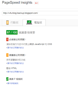 pagespeed-test-result-wfublog-backup-1-Blogger 使用 Pagespeed Insights 網站速度效能檢測心得