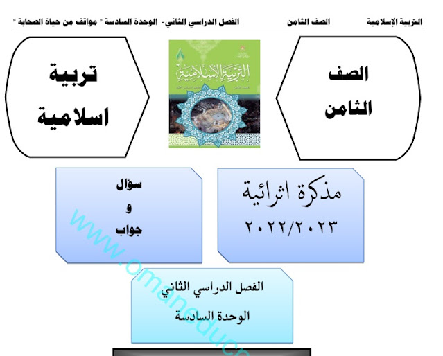 مذكرة اسئلة واجوبة واختبارات قصيرة للوحدة السادسة في التربية الاسلامية للصف الثامن الفصل الثاني 2022-2023