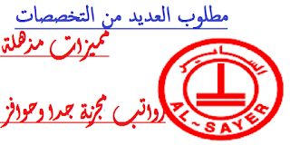 مجموعه مبيعات لمجموعة الساير القابضة بالكويت