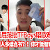 大马屁孩批TFBoys唱歌难听！还砸钱叫你多读点书？！你才智商0好不好~~ 【内有视频】