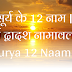 सूर्य के 12 नाम | सूर्य द्वादश नामावली | Surya 12 Naam | 