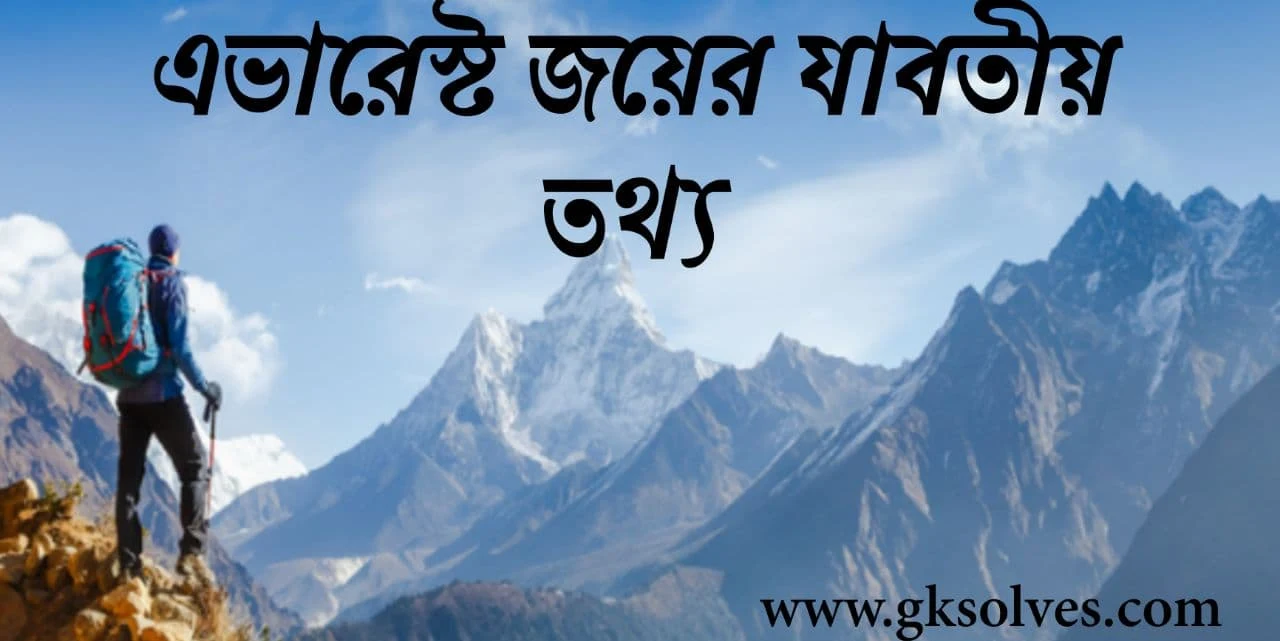 এভারেস্ট জয়ের যাবতীয় তথ্য: All Information About The Conquest Of Everest