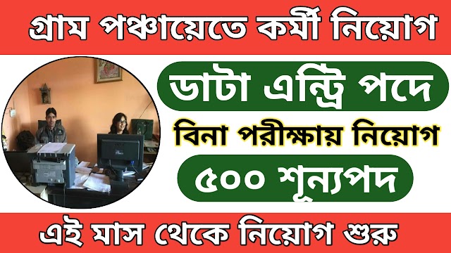 গ্রাম পঞ্চায়েতে DEO পদে কর্মী নিয়োগ, উচ্চমাধ্যমিক পাশে আবেদন করুন