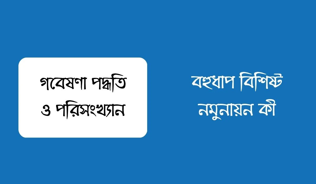 বহুধাপ বিশিষ্ট নমুনায়ন কী