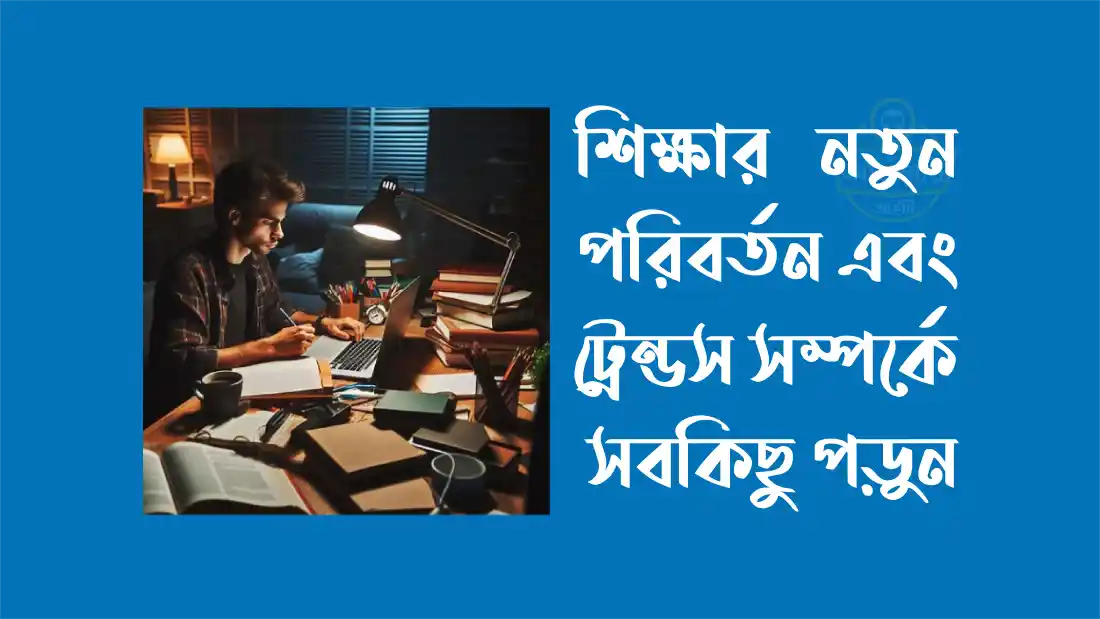 শিক্ষার-নতুন-ট্রেন্ড-এবং-পরিবর্তন