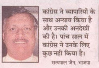 कांग्रेस ने व्यापारियों के साथ अन्याय किया है और उनकी अनदेखी की है। पांच साल में कांग्रेस ने उनके लिए कुछ नहीं किया है - सत्यपाल जैन।