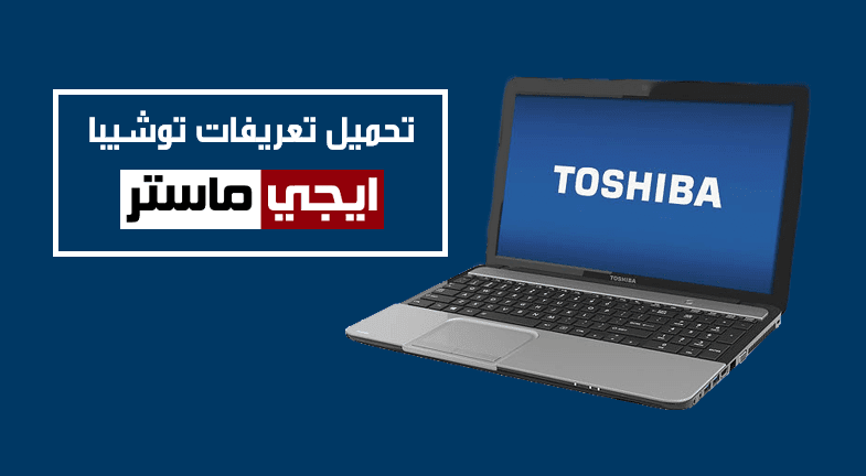 تحميل تعريفات لاب توب توشيبا Toshiba الرسمية