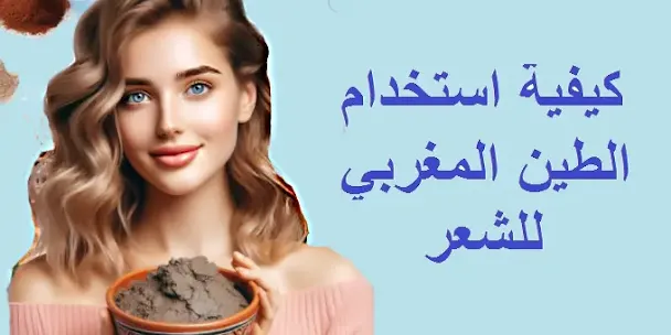 طريقة استخدام الطين المغربي للشعر