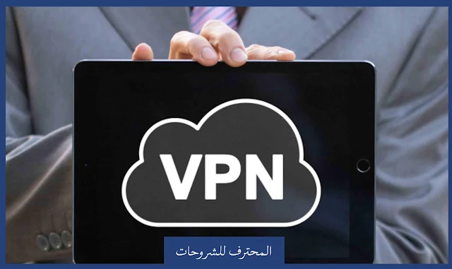 ما هو الفي بي إن VPN  