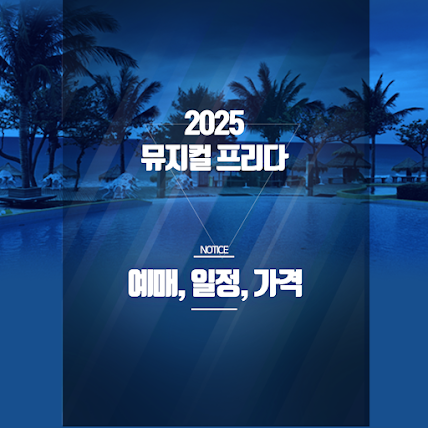 [뮤지컬 프리다 2025 예매] COEX 공연 일정·가격·좌석정보 총정리! 썸네일