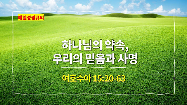 여호수아 15장 20절-63절, 하나님의 약속, 우리의 믿음과 사명 - 매일성경 큐티 새벽예배설교문