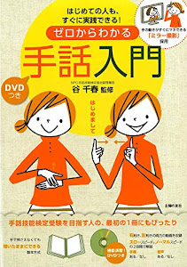 DVDつき ゼロからわかる手話入門―手の動きがすぐにマネできる「ミラー撮影」採用