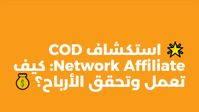 🌐 كل ما تحتاج معرفته عن شبكة COD Affiliate وكيفية العمل فيها لتحقيق الأرباح! 🌐