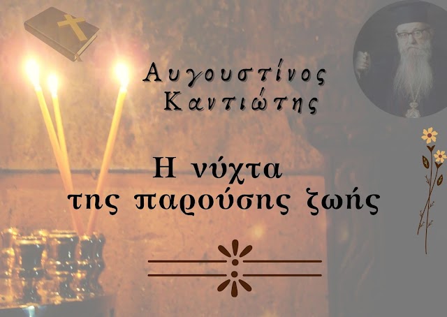 «Η νύχτα της παρούσης ζωής» - Αυγουστίνος Καντιώτης