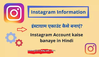 instgram account kaise banaye | इन्स्टाग्राम अकाउंट कैसे बनाए ?