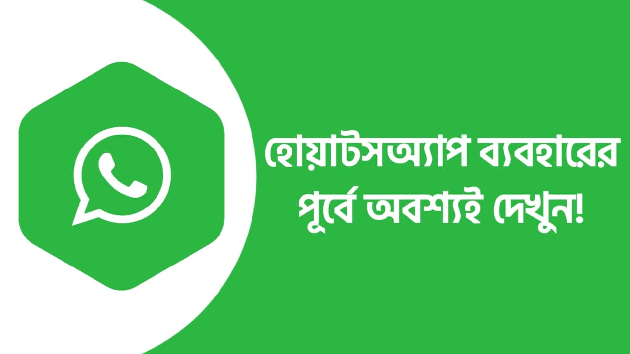 হোয়াটসঅ্যাপ কি? হোয়াটসঅ্যাপ ব্যবহারের নিয়ম! WhatsApp Messenger