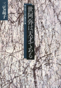 世阿弥は天才である―能と出会うための一種の手引書