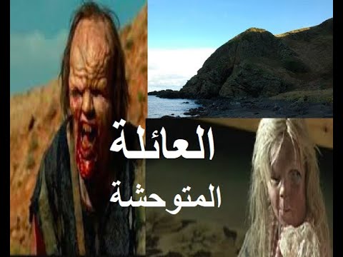 قصة رعب حقيقية عائله تعيش في كهف لمدة 25 سنة شيء لا يصدق
