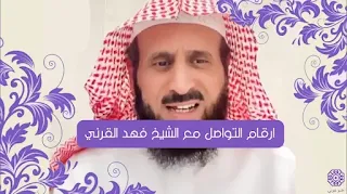 رقم الشيخ فهد القرني