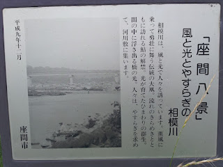 「座間八景 風と光とやすらぎの相模川」説明看板