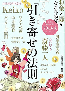 お金とご縁がなだれ込む! すごい「引き寄せの法則」