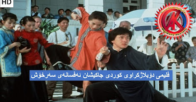 فلیمی دۆبلاژكراوی كوردی جاكیشان ئه‌فسانه‌ی سه‌رخۆش Jackie chan kurdi