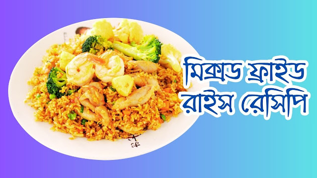 মিক্সড ফ্রাইড রাইস রেসিপি | Mixed Fried Rice Recipe