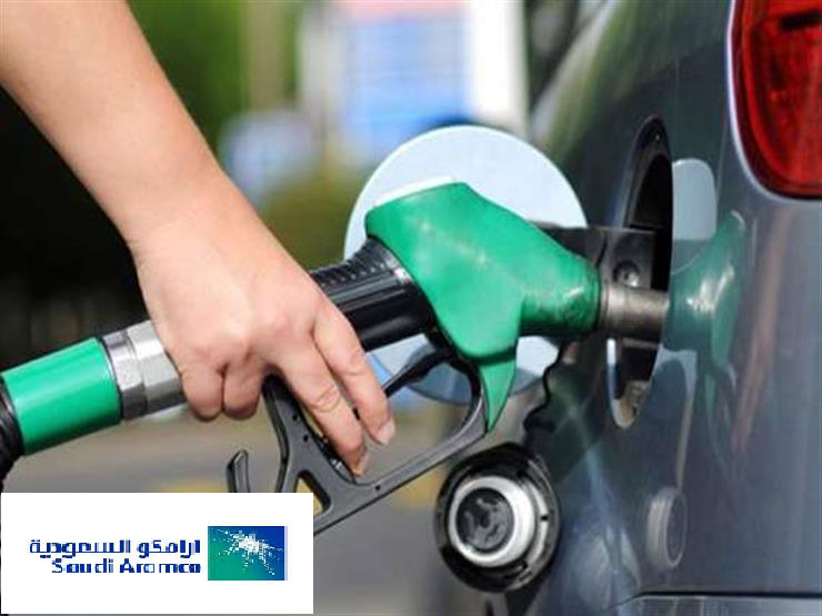 شركة أرامكو السعودية تعلن عن أسعار البنزين الجديده والتي سيتم