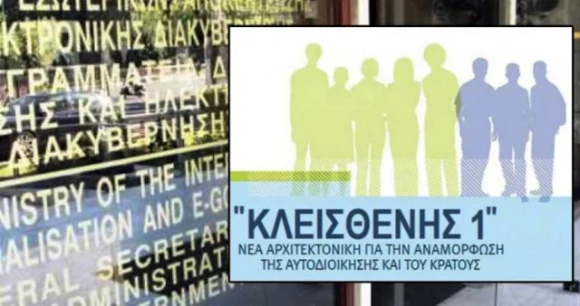 Ο «Κλεισθένης Ι» φέρνει την σύσταση Αυτοτελών Υπηρεσιών Εποπτείας ΟΤΑ