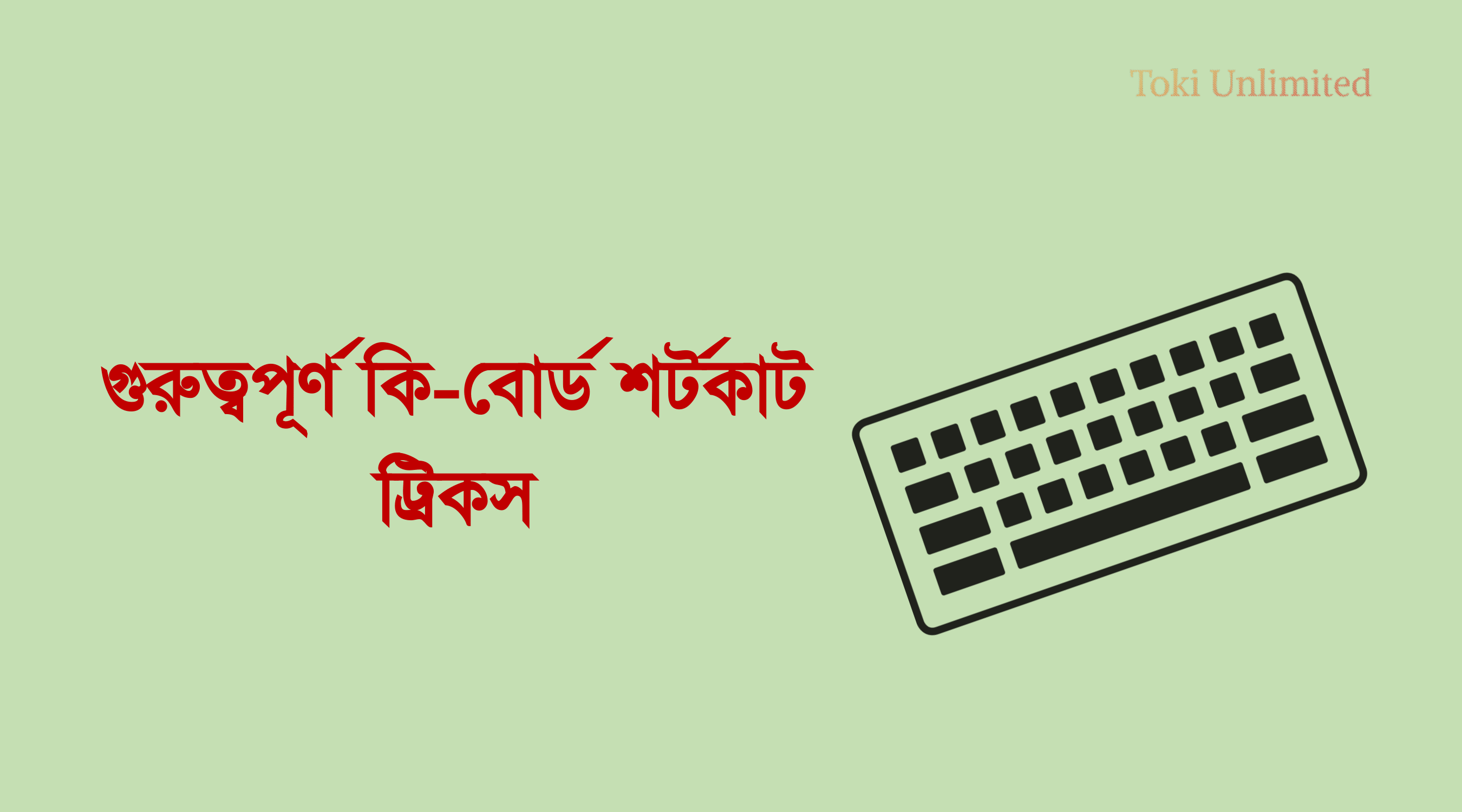 গুরুত্বপূর্ণ কি-বোর্ড শর্টকাট ট্রিকস