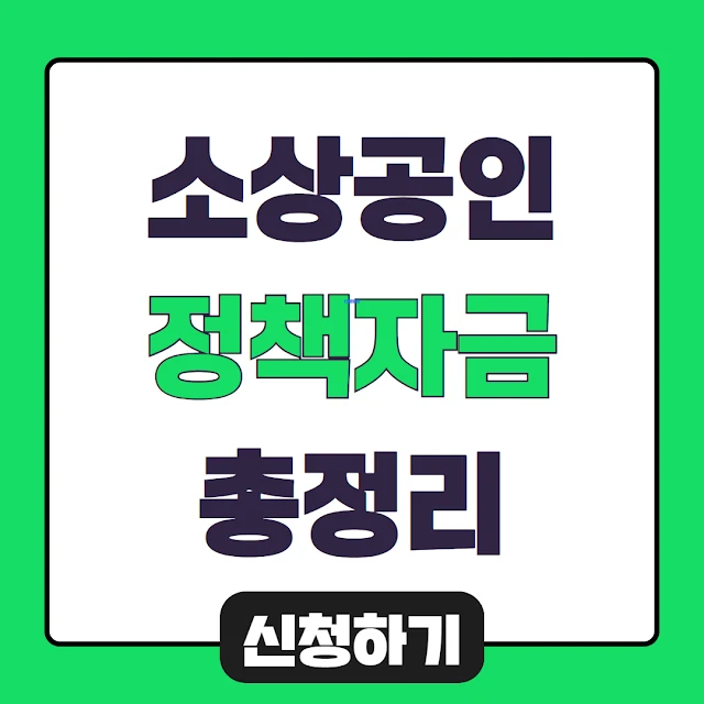 소상공인 정책자금 신청방법, 금리 조회, 신청자걱