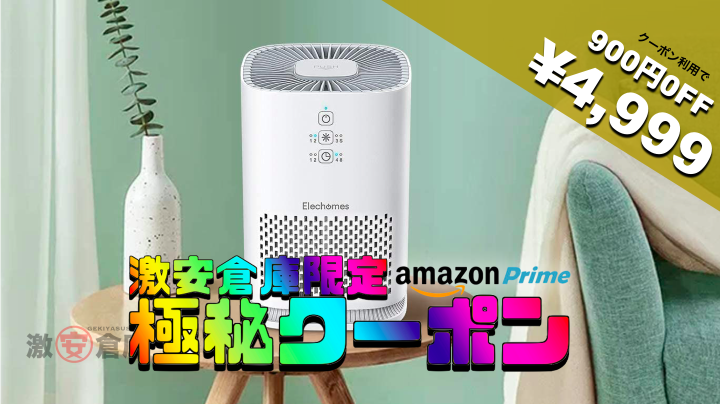 【激安倉庫限定amazonクーポン】除菌防塵小型卓上空気清浄器が900円OFF 4,999円 [4/19まで]