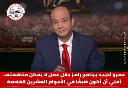 عمرو أديب: برنامج رامز جلال عمل لا يمكن منافسته.. أملي أن أكون ضيفًا في الأعوام العشرين القادمة