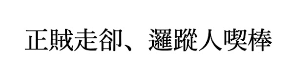 賊本人は走り去り、取り締まりの警邏が棒をくらったようなものです