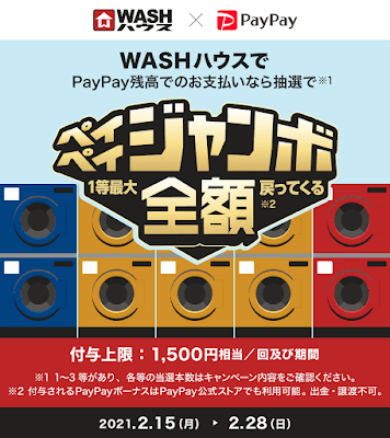 WASHハウスでPayPayで支払うと、最大全額還元