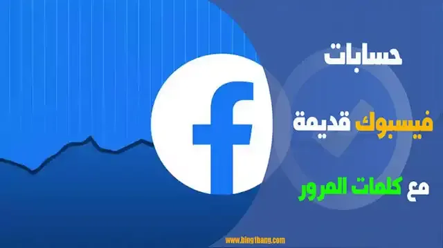 حسابات متاحة 2005, سرقة حسابات فيسبوك قديمة, حسابات فيس بوك وهمي, الحصول على حساب فيسبوك مؤكد