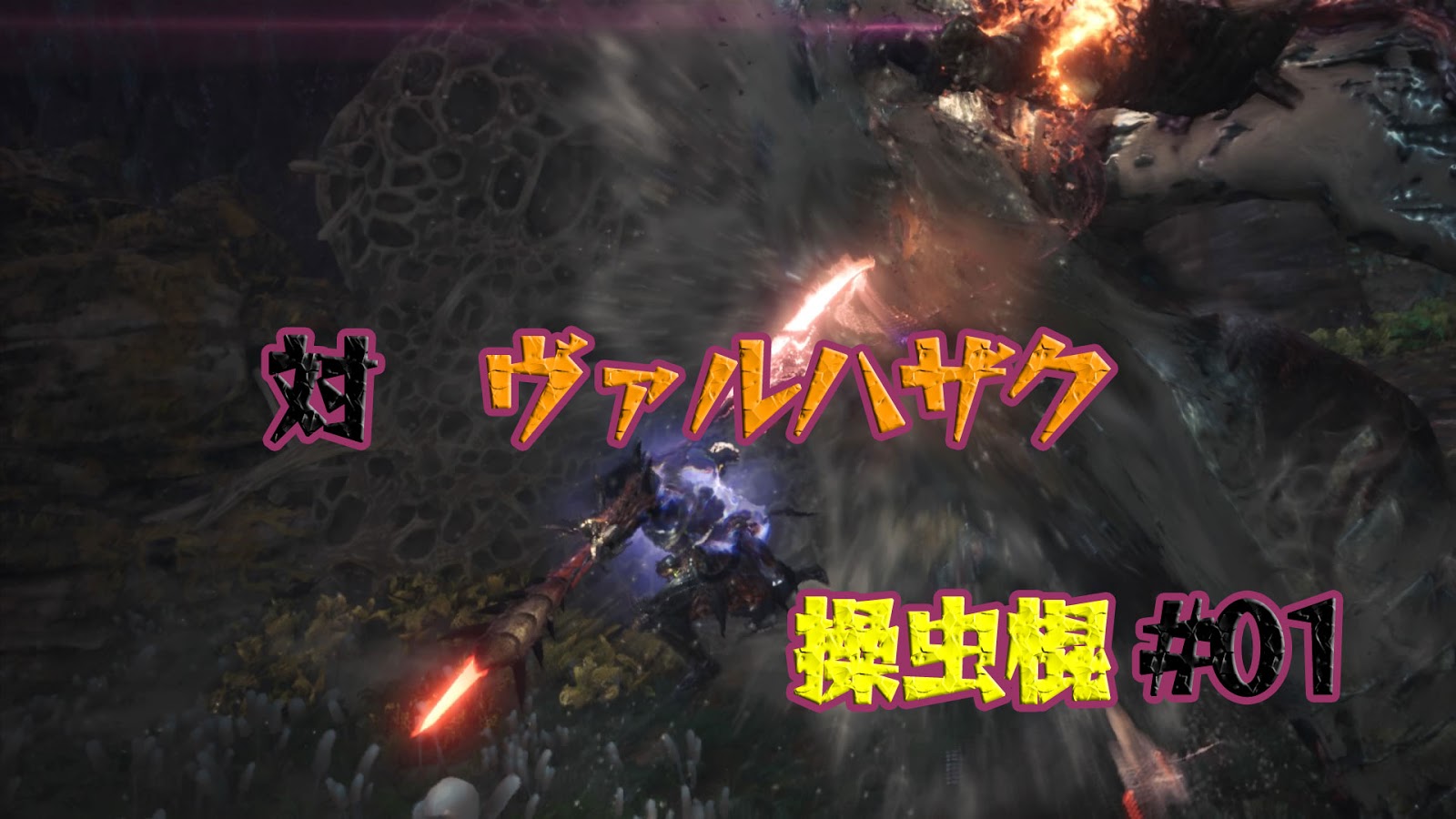 Mhw 対 ヴァルハザク 歴戦可 操虫棍装備01 操虫棍